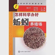 怎樣科學辦好蚯蚓養殖場 作者：潘紅平