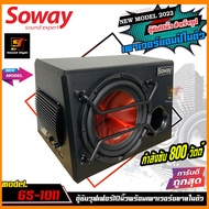 ตู้ซับ10นิ้ว SOWAY รุ่น GS-1011 ตู้ซับสำเร็จ10นิ้ว ติดรถยนต์มีแอมป์ในตัว กำลังขับ800วัตต์ เสียงดี เบสแรงสะใจ รุ่นใหม่ล่าสุด