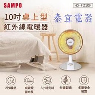 【泰宜電器】SAMPO聲寶 HX-FD10F 桌上型紅外線電暖器 10吋【另有HX-FG14F／HHF-80CK020】