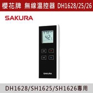 【三奇商城】【櫻花牌】無線溫控器(DH1628/DH1625/DH1626專用)