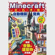 蓋得像還要蓋得更厲害!Minecraft紅石建築自動機關寶典 作者：あち,ハヤシ,ふわパリ伯爵