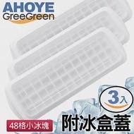 【GREEGREEN】48格小冰塊製冰盒 附冰盒蓋 3入組