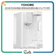 (免運費)【原裝行貨】 Yohome 家の逸 YH-005 RO 2.0 PRO 淨水 微量元素 智能 溫控 直飲 水機