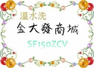 新北市-金大發HITACHI日立雙瀑水流溫控直立式變頻15公斤洗衣機 【SF150ZCV】$19200