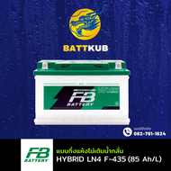 (ส่งฟรี) FB Battery HYBRID LN4 F-435 แบตเตอรี่ขั้วจม แบตกึ่งแห้ง แบตเตอรี่รถยนต์ 85 แอมป์ ไฟแรง ใหม่