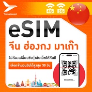 eSIM Travelzeed | จีน ฮ่องกง มาเก๊า 4G/5G | สูงสุด 30 วัน | ปริมาณเน็ต 500MB-ไม่จำกัด (Unlimited)