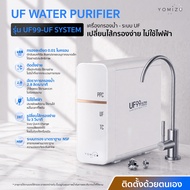 YOMIZU - เครื่องกรองน้ำ UF รุ่น UF99 สีขาว (0.01 ไมครอน 4 ชั้นกรอง)