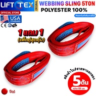 (1แถม1) สายพานยกของ5ตัน LIFTTEX (แท้ USA) SF 7:1 สลิงแบน 2-12เมตร โพลีเอสเตอร์100% เกรด A (พรีเมียม)