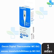 Omron Digital Thermometer รุ่น MC-341 ออมรอน ปรอท วัดไข้ ดิจิตอล วัดอุณหภูมิ [1 กล่อง] รับประกันศูนย์ไทย 2 ปี อ่านค่าเร็ว เทอร์โมมิเตอร์ 501