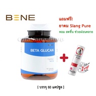 ส่งฟรี📌 BETA GLUCAN เบต้ากลูแคน จากยีสต์ขนมปัง บรรจุ 60 แคปซูล  ฟรี ยาดมเซียงเพียว 1 ชิ้น