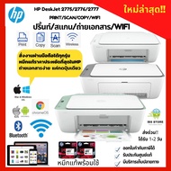 HP WIFI DeskJet All-in-One เครื่องพิมพ์ ปริ้น สแกน ถ่ายเอกสาร สั่งงานผ่านมือถือได้ แถมฟรีหมึกhp แท้1ชุด ประกันศูนย์ 1ปีเต็ม//hp2775 2776 2777