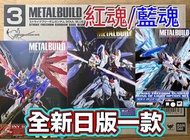 有貨💯全新日版一款💯METAL BUILD DESTINY GUNDAM SOUL RED Ver / STRIKE FREEDOM GUNDAM SOUL BLUE Ver & WING OF LI