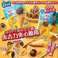 [250910] SKIPPY迷你花生醬朱古力夾心脆筒 (一包50入）
