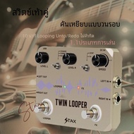 Stax กีตาร์ Twin Looper เหยียบ Dual Footswitch Loop Station 11 ประเภทเล่น 10 นาทีเวลาการบันทึก Rc3 เ