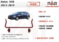 《PAR 底盤強化》Volvo V40 2013 - 2019 防傾桿 後防傾桿 汽車 底盤 底盤強化 拉桿