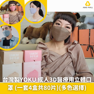 【現貨】台灣製🇹🇼YOKU 成人3D醫療用立體口罩 (一套4盒共80片)(多色選擇) |時尚度💯、識別度💯、防護度💯​|100%台灣製❤️信心保證❤️