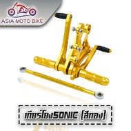 ASIA MOTO BIKE เกียร์โยงโซนิค SONIC (งานCNC)/1ชุด