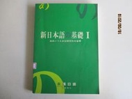 **河馬二手書**237《新日本語の基礎 I (文法解說.課文中譯.問題解答) 》1992年永漢日語