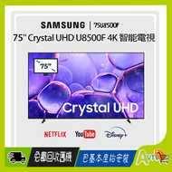 Samsung - 75" Crystal UHD U8500F 4K 智能電視 Smart TV (2025) UA75U8500FJXZK 75U8500F 三星