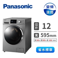 國際牌Panasonic 12公斤 洗脫烘滾筒洗衣機 NA-V120HDH-G