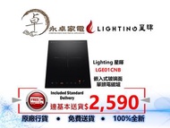 Lighting 星暉   LGE01CNB 嵌入式玻璃面   單頭電磁爐
