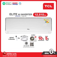 [ผ่อน 0% นาน 10 เดือน ผ่านบัตรเครดิต]มี E-tax TCL Inverter แอร์ อินเวอร์เตอร์ ขนาด 12510 BTU เบอร์5⭐
