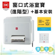 23BWDBH 窗口式浴室寶 (進階型) + 基本安裝