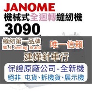 縫紉唯一信任品牌"建燁車行"車樂美 機械式全迴轉縫紉機 3090 家庭用 桌上型 JANOME