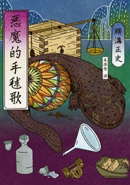 惡魔的手毬歌（經典回歸版） (電子書)