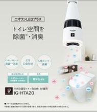 ☆日本代購☆  SHARP夏普IG-LTA20 廁所用 除菌燈 離子產生器 空氣清淨機 除菌 消臭 人體感應 預購