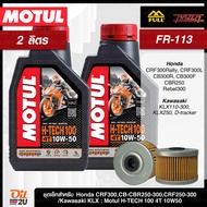 ชุดเซ็ท CRF/CB-CBR 250/KLX 230/Ninja 250/D-Tracker น้ำมันเครื่อง Motul H-TECH 100 10W40/10W50 กรอง F