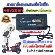 สายชาร์จแบตรถไฟฟ้า 48v20Ah สินค้าแบรนด์แท้มีการรับประกัน/คุณภาพดีพร้อมส่งจากโรงงาน