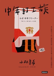 中年打工族: 為什麼努力工作, 卻依然貧困? 日本社會棄之不顧的失業潮世代