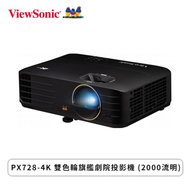 【ViewSonic 優派】PX728-4K 雙色輪旗艦劇院投影機 (2000流明)