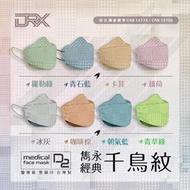 【DRX達特世】TN95醫用4D口罩-千鳥紋系列-成人10入 (款式任選) 4D立體 N95 韓版KF94 魚型口罩