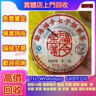 大量回收 福今 茶餅 大益七子餅茶普洱茶（生茶）老班章 普洱茶第一村 熟茶；鮑魚；陳皮；沱茶；西雙版納茶葉；勐海陳升號；補品；藍印、綠印、陳皮、燕窩、普洱、花膠、下關、瀾滄古茶、金色韻象餅茶、金銀大益