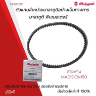 สายพาน Malaguti Madison 150 ของแท้จากศูนย์ Malaguti PJ Motor 100%