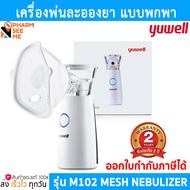 YUWELL Mesh Nebulizer เครื่องพ่นละอองยา แบบพกพา รุ่นM102 **ประกัน 2 ปี **ออกใบกำกับภาษีได้