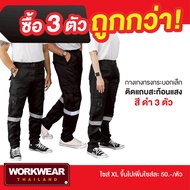 UP2ME : [ซื้อ 3 ตัวถูกกว่า] กางเกงเซฟตี้ รุ่น Runway กางเกงขายาว ไซส์ SS-5XL กระบอกเล็ก กางเกงติดแถบ