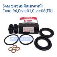 SAM ชุดซ่อมดิสเบรคหน้า CIVIC 96  CIVIC 2001-2005 ( DIMENSION )  CIVIC 06-07 ( FD 1.8/2.0) ยางดิสเบรค