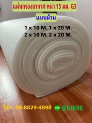 แผ่นกรองอากาศ ฟิลเตอร์กรองอากาศ G3 หนา 15 มม. ขนาด 1 x 10 M. 1 x 20 M. 2 x 10 M. 2 x 20 M.