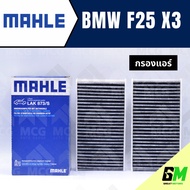 MAHLE กรองแอร์BMW X3 F25 ไส้กรองแอร์BMW X3 F25 LAK873/S กรองแอร์รถx3 กรองแอร์x3 แผ่นกรองแอร์bmw f25 