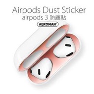 airpods3 超薄 防塵貼 防滑耳套 充電盒內蓋 防塵 抗髒 拆解 保護套 airpods 3代 3 防金屬粉塵灰塵