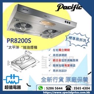 (全新行貨) Pacific 太平洋 PR8200S 70厘米易拆式抽油煙機