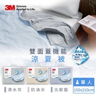 3M 雙面蓋機能系列涼夏被-單人(北歐藍/奶油米/清水灰)