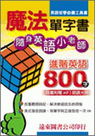 魔法單字書進階英語800字（1書＋1 Mp3光碟）