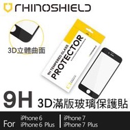 贈傳輸線 犀牛盾 3D 滿版 9H 玻璃 SE2 SE3 iphone 7 8 6 6s Plus 玻璃貼 保護貼