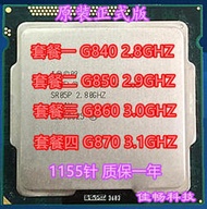 Intel英特爾 G840 G850 G860 G870 CPU奔騰 雙核 1155針 散片