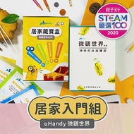 uHandy 微觀世界：居家入門組 (內含居家藏寶盒及神奇的水族體驗)