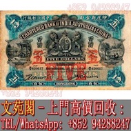 【文苑閣】實體門市 免費上門 高價回收 舊港幣 港紙 舊錢幣 手簽版 1924年印度新金山中國渣打銀行伍圓 $5元